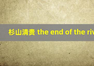 杉山清贵 the end of the river